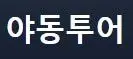 야동투어