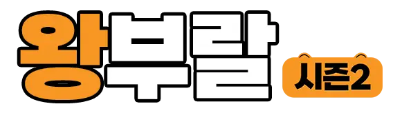 왕부랄
