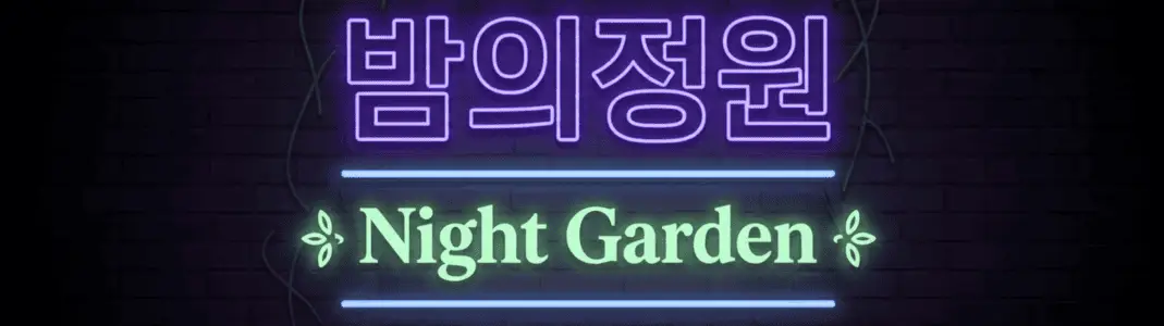 밤의정원
