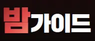 밤가이드