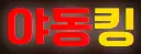 야동킹