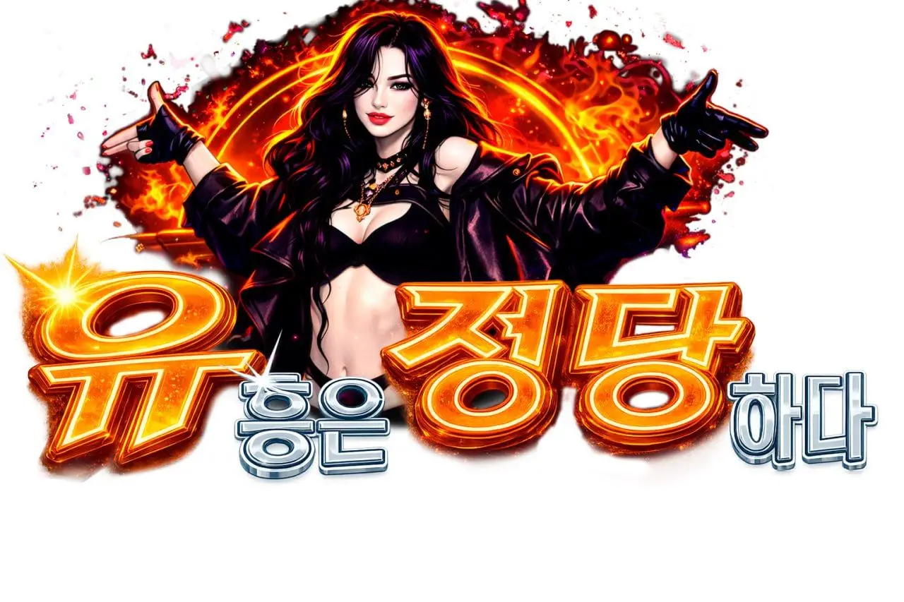 유흥은정당하다