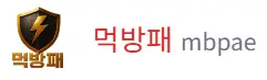 먹방패