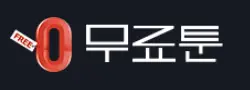 무료툰