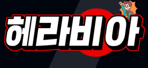 헤라약국