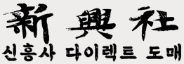 신흥사