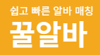 꿀알바